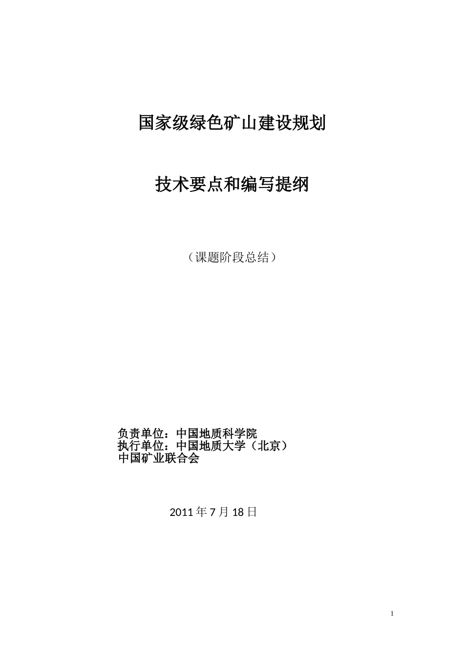 国家级绿色矿山建设规划技术要点和编写提纲_第1页