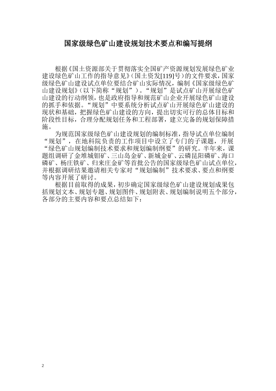 国家级绿色矿山建设规划技术要点和编写提纲_第2页