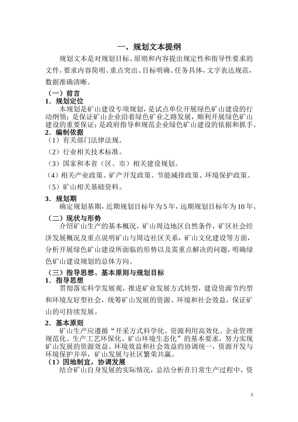 国家级绿色矿山建设规划技术要点和编写提纲_第3页