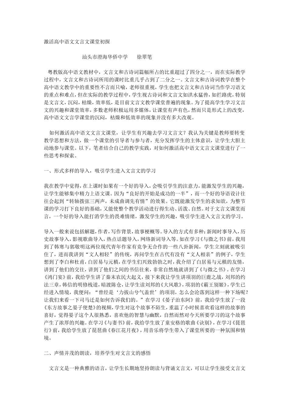 激活高中语文文言文课堂初探_第1页