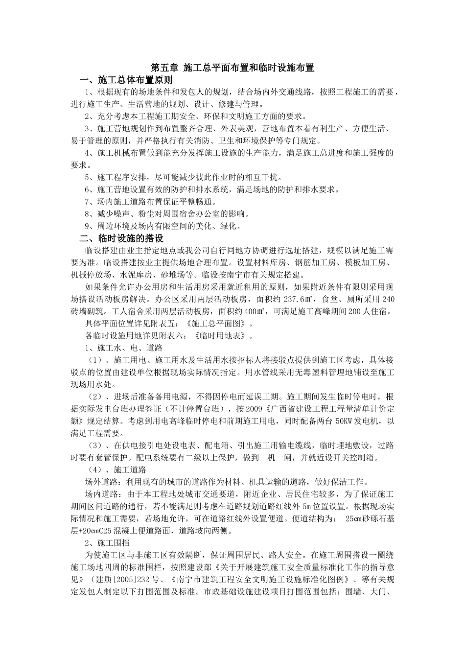 施工总平面布置和临时设施布置_第1页