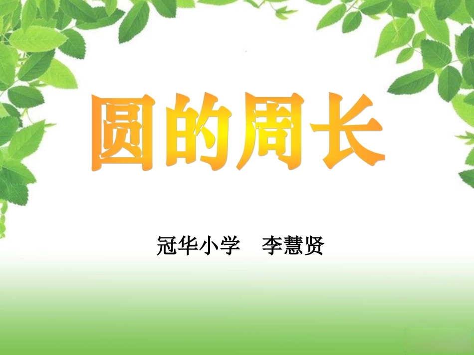 圆的周长教学版_第1页