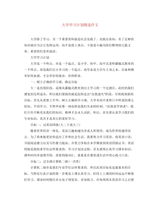 大学学习计划精选作文
