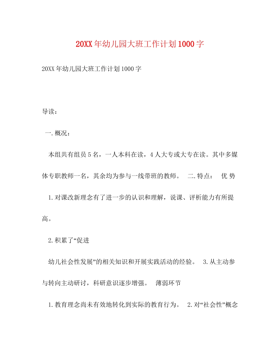 幼儿园大班工作计划1000字_第1页