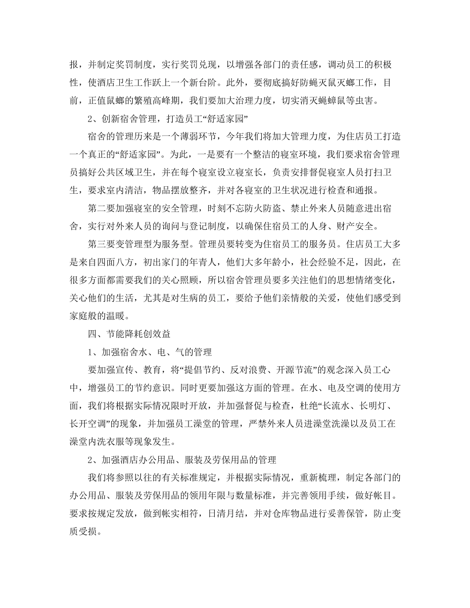 酒店部门经理新的一年工作计划_第2页