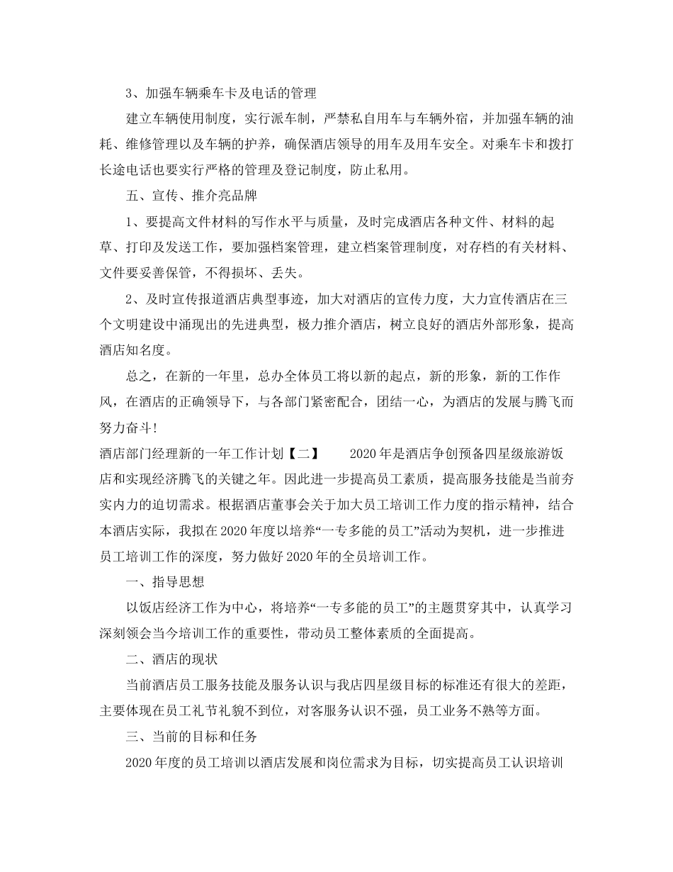 酒店部门经理新的一年工作计划_第3页