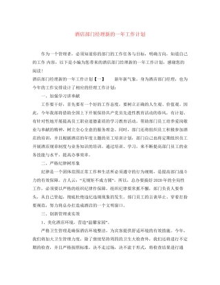 酒店部门经理新的一年工作计划