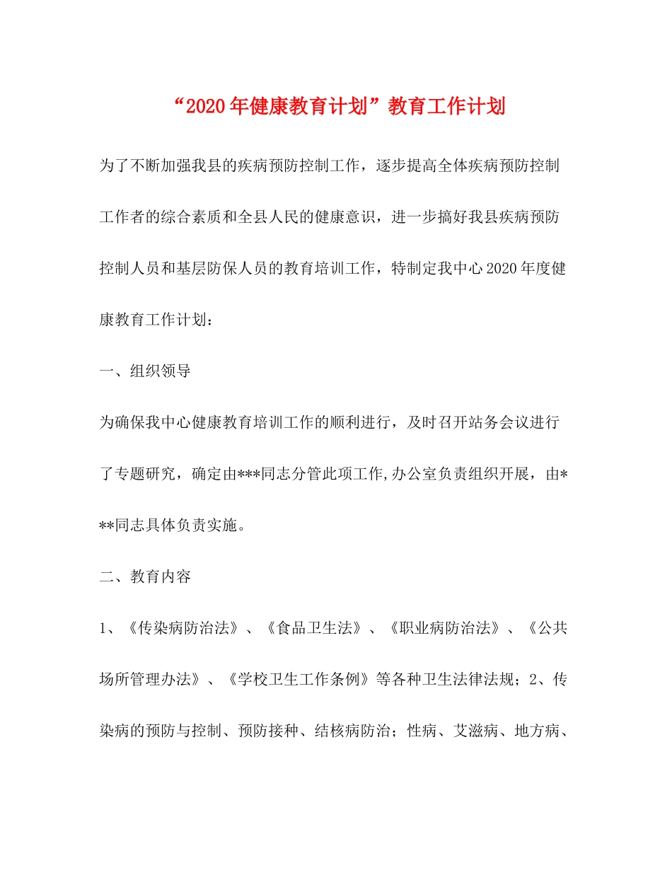 2020年健康教育计划教育工作计划2_第1页