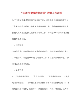 2020年健康教育计划教育工作计划2