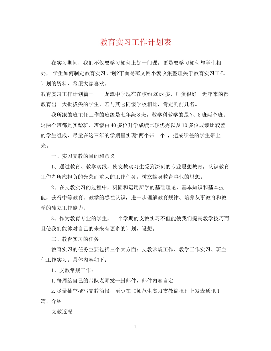 教育实习工作计划表_第1页