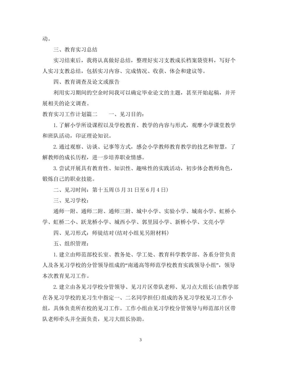 教育实习工作计划表_第3页