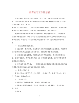 教育实习工作计划表