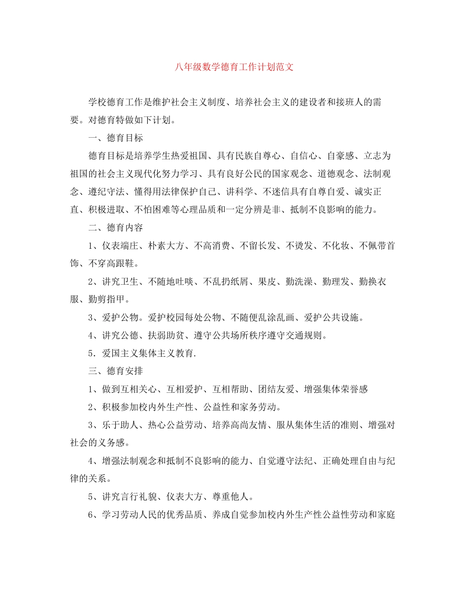 八年级数学德育工作计划范文_第1页