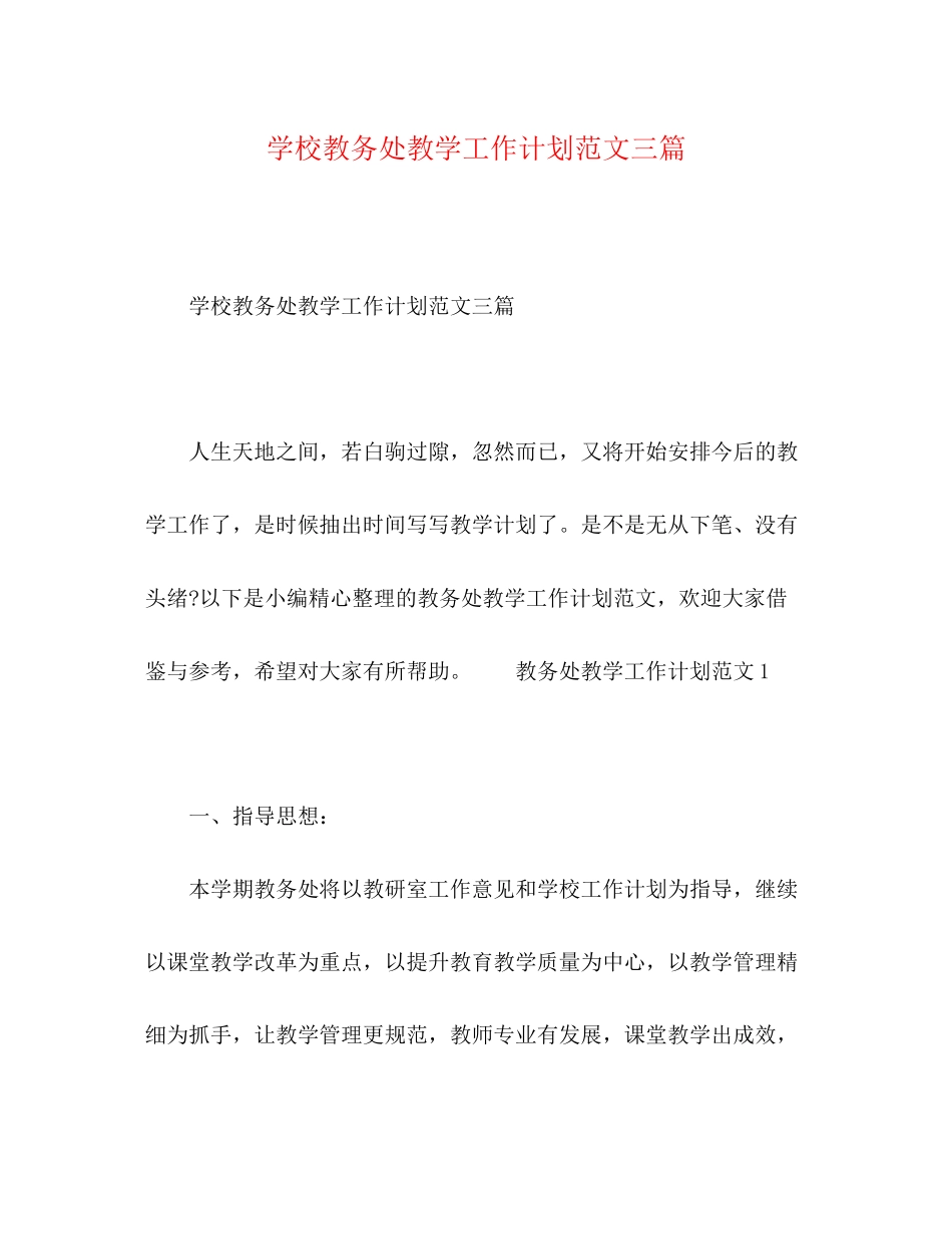 学校教务处教学工作计划范文三篇_第1页
