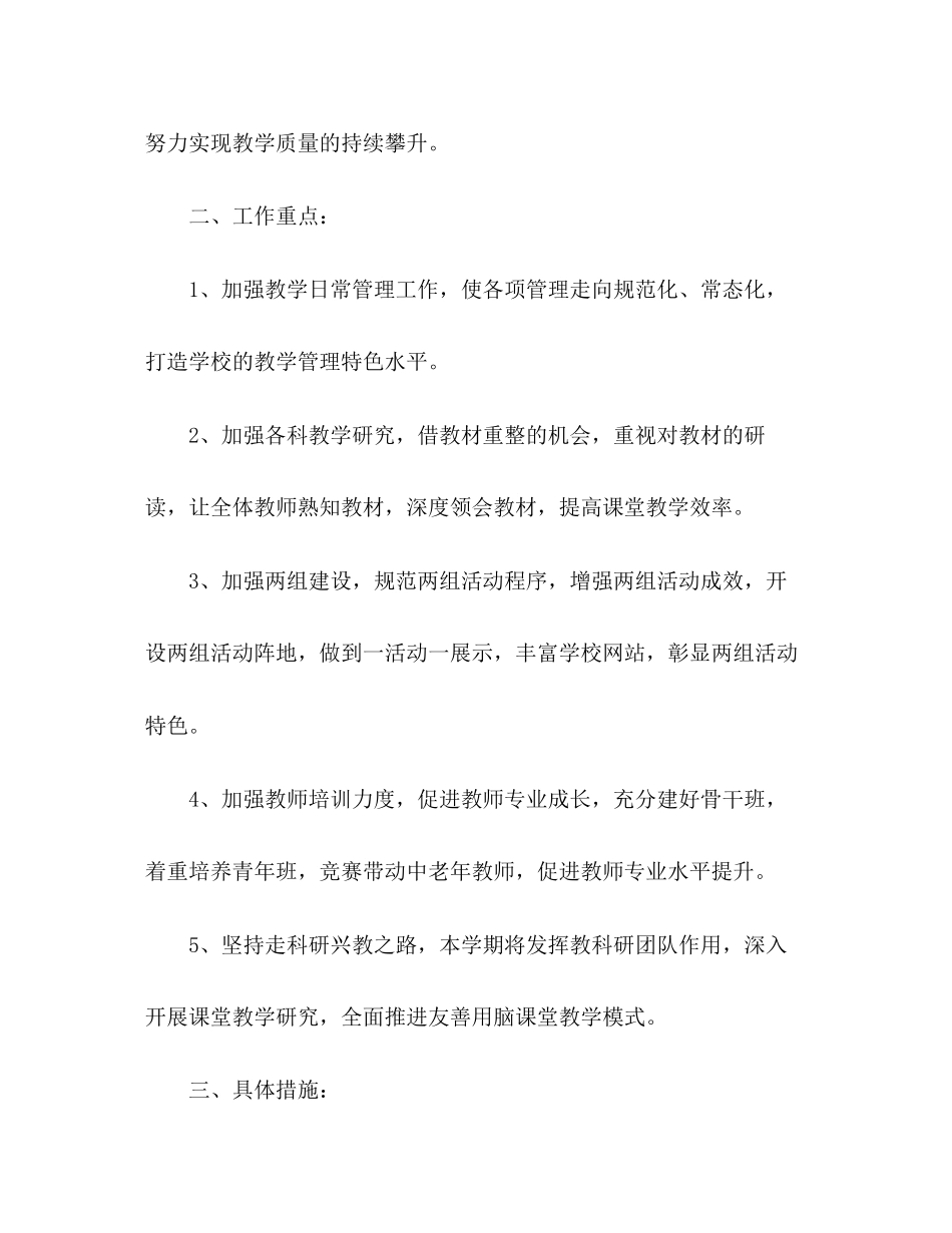 学校教务处教学工作计划范文三篇_第2页