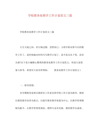 学校教务处教学工作计划范文三篇