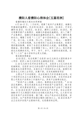 濮阳人看濮阳体会心得[五篇范例]