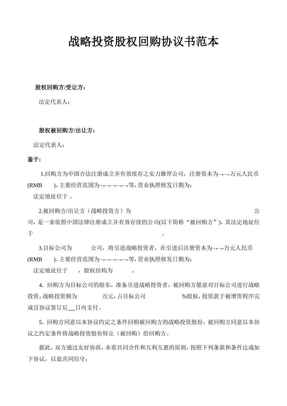 股权回购协议-(股东回购)_第1页