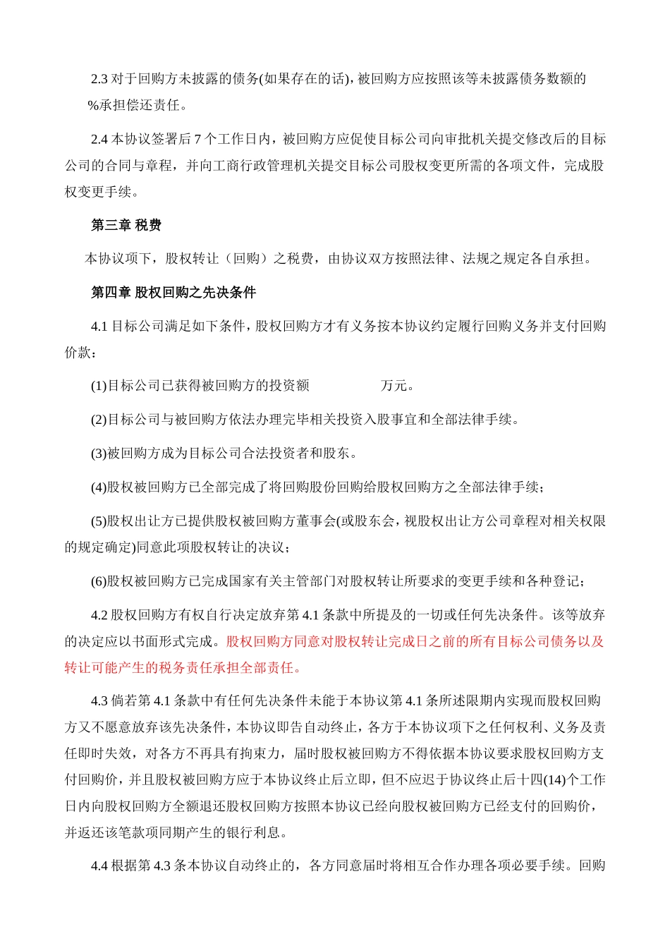股权回购协议-(股东回购)_第3页