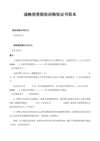股权回购协议-(股东回购)