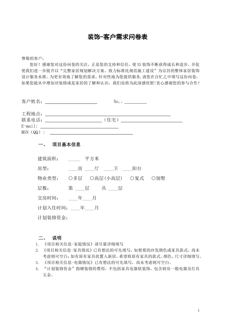 装饰设计客户需求问卷调查表_第1页
