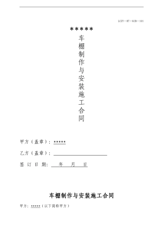 车棚施工合同