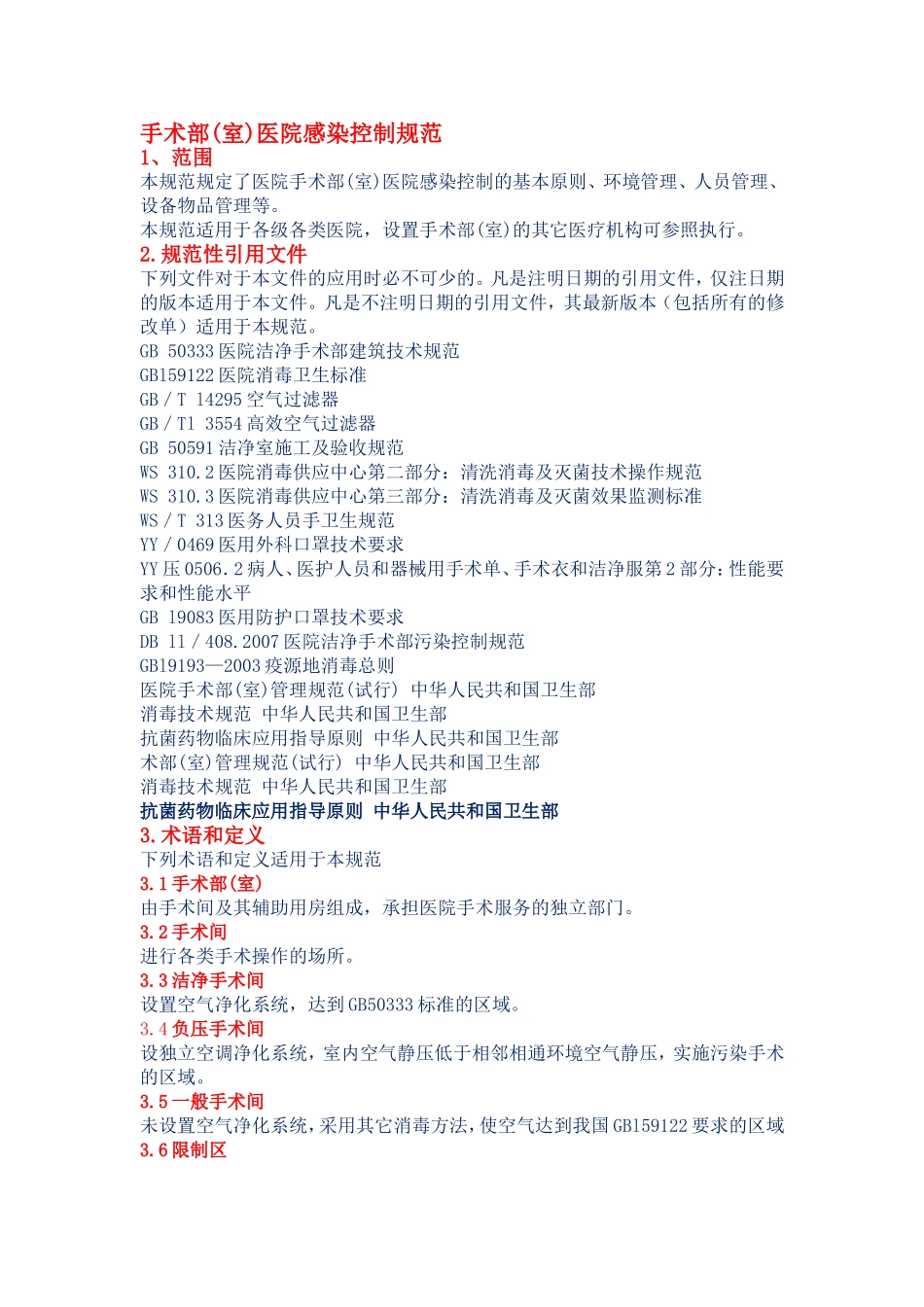 手术室医院感染控制规范_第1页