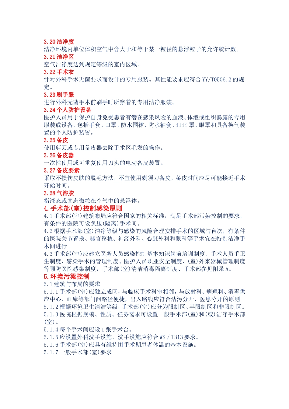 手术室医院感染控制规范_第3页