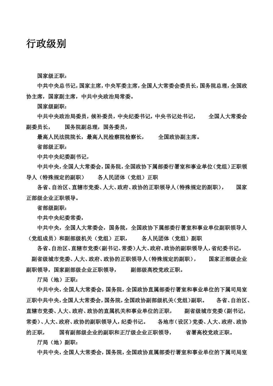 行政级别及专业技术职务系列名称和分级一览表_第1页