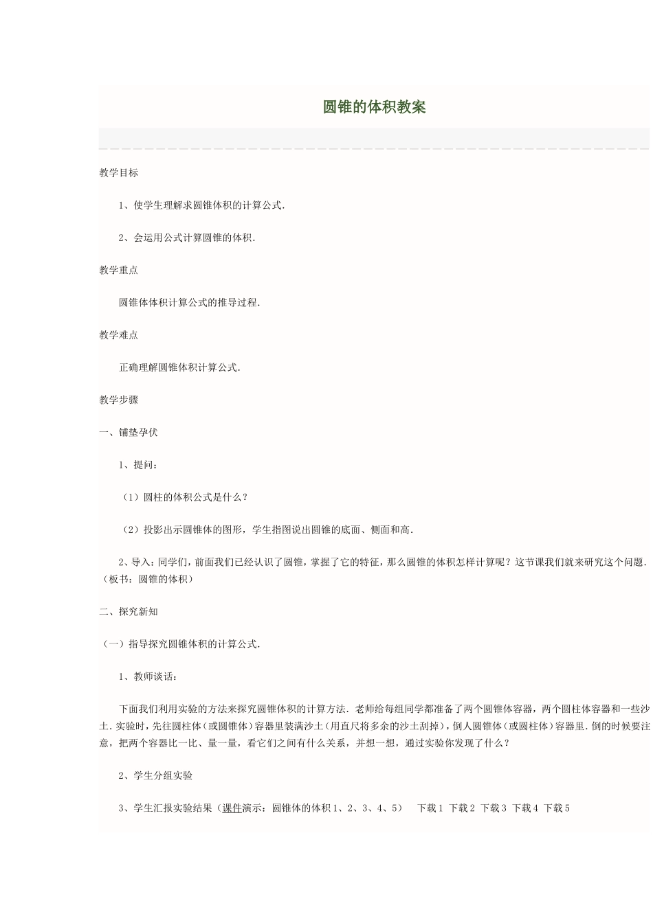 圆锥的体积教案_第1页