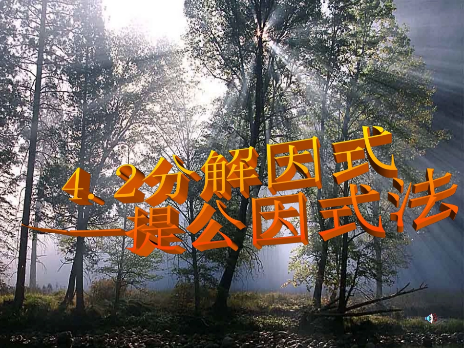 提公因式（一）_第1页