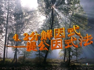 提公因式（一）