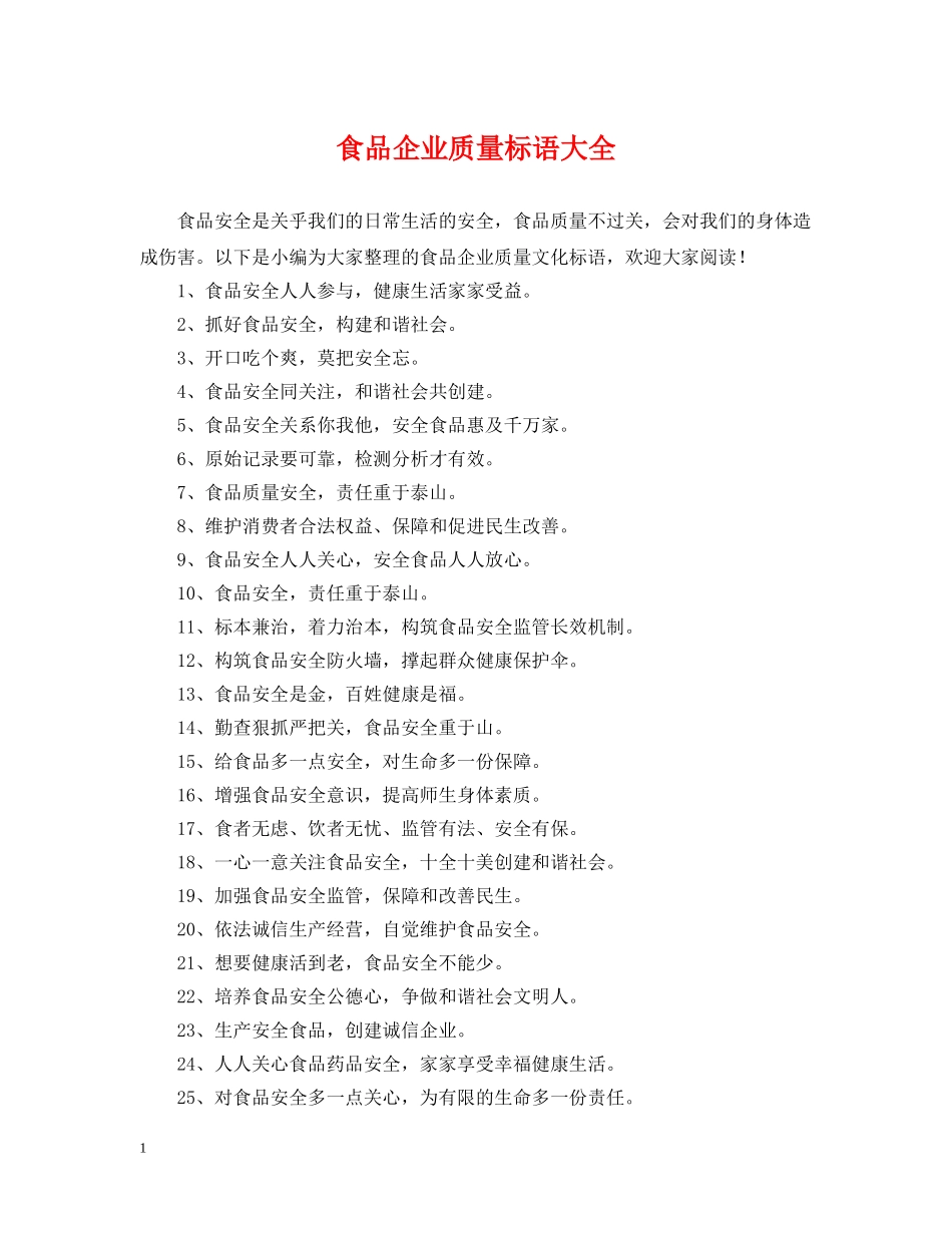 食品企业质量标语大全 _第1页