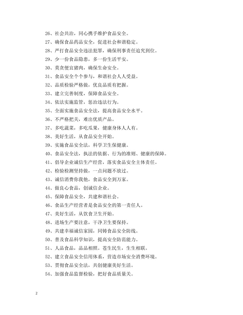 食品企业质量标语大全 _第2页