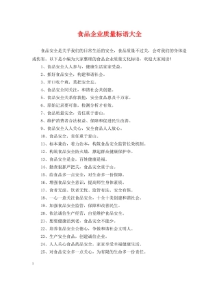 食品企业质量标语大全 