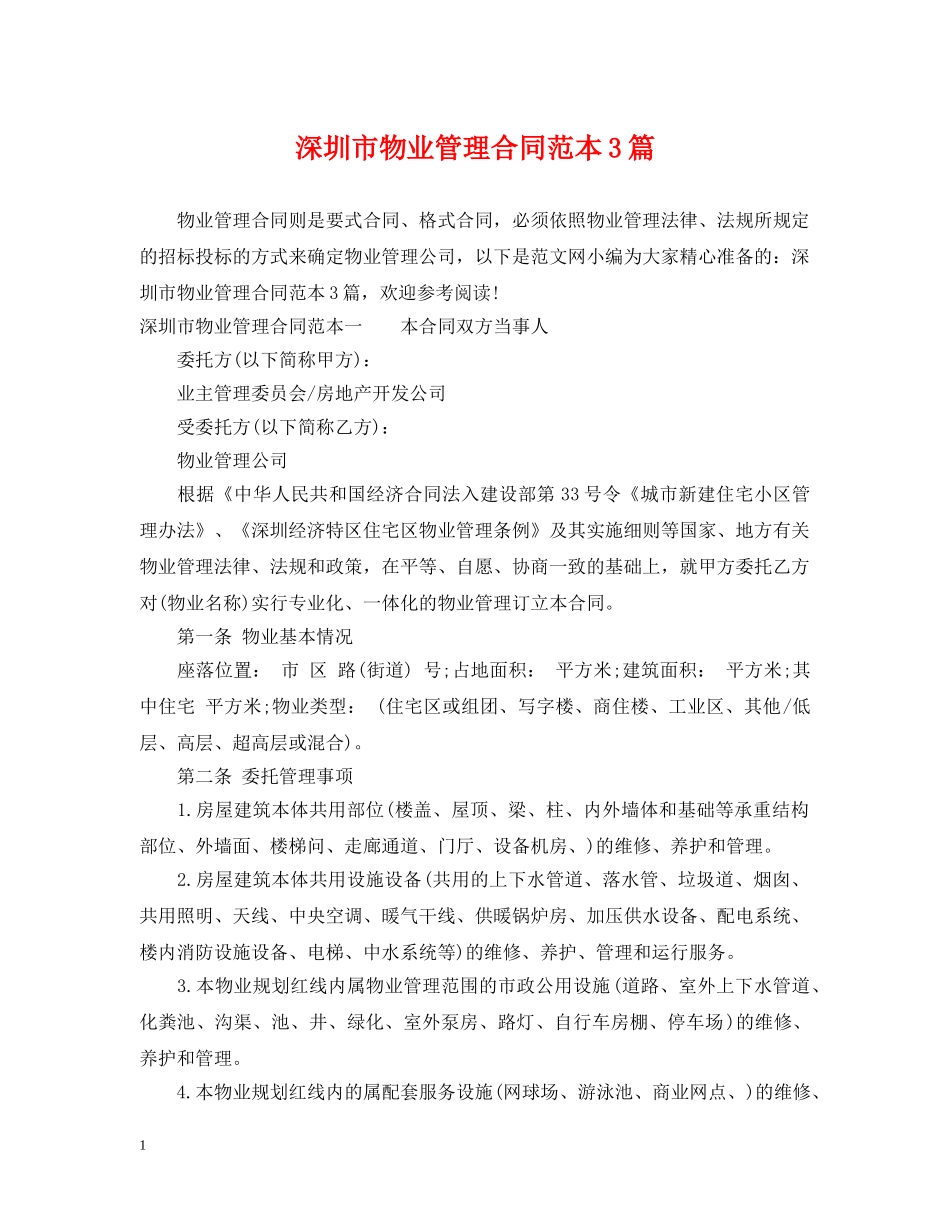 深圳市物业管理合同范本3篇 _第1页