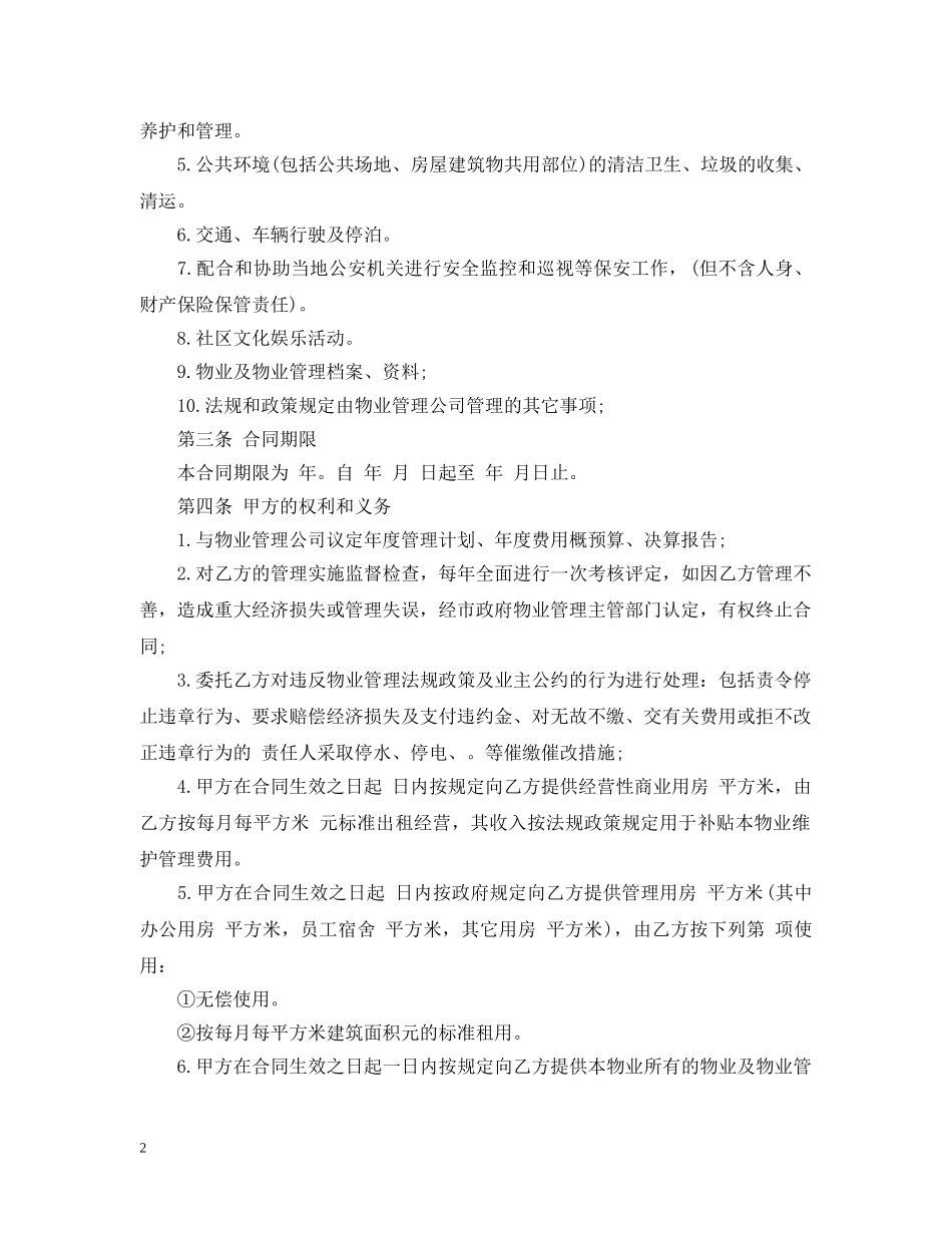 深圳市物业管理合同范本3篇 _第2页