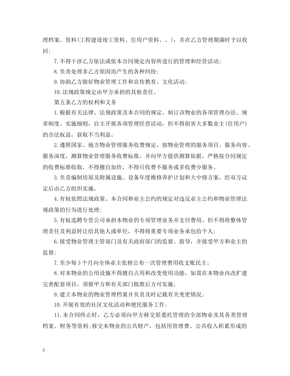 深圳市物业管理合同范本3篇 _第3页