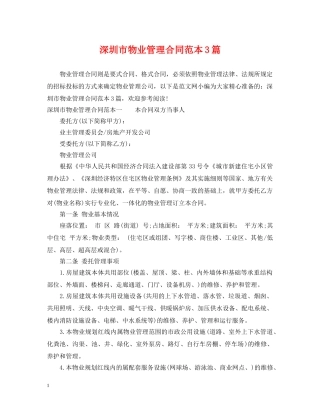 深圳市物业管理合同范本3篇 
