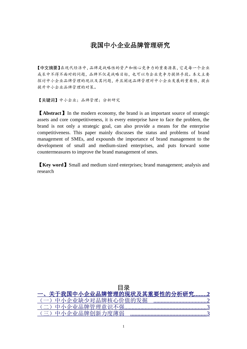 我国中小企业品牌管理研究(企业管理论文)毕业论文_第1页