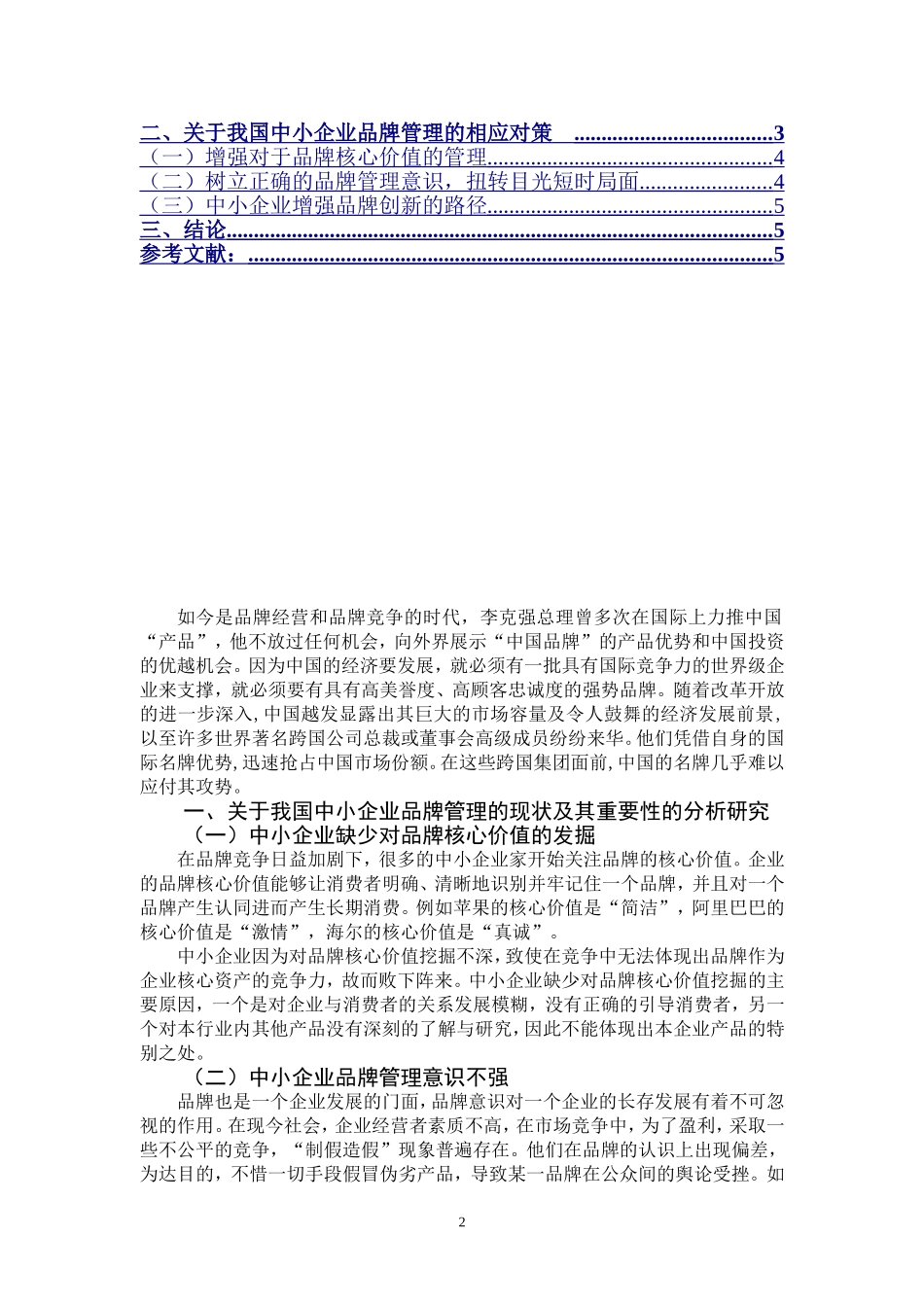 我国中小企业品牌管理研究(企业管理论文)毕业论文_第2页