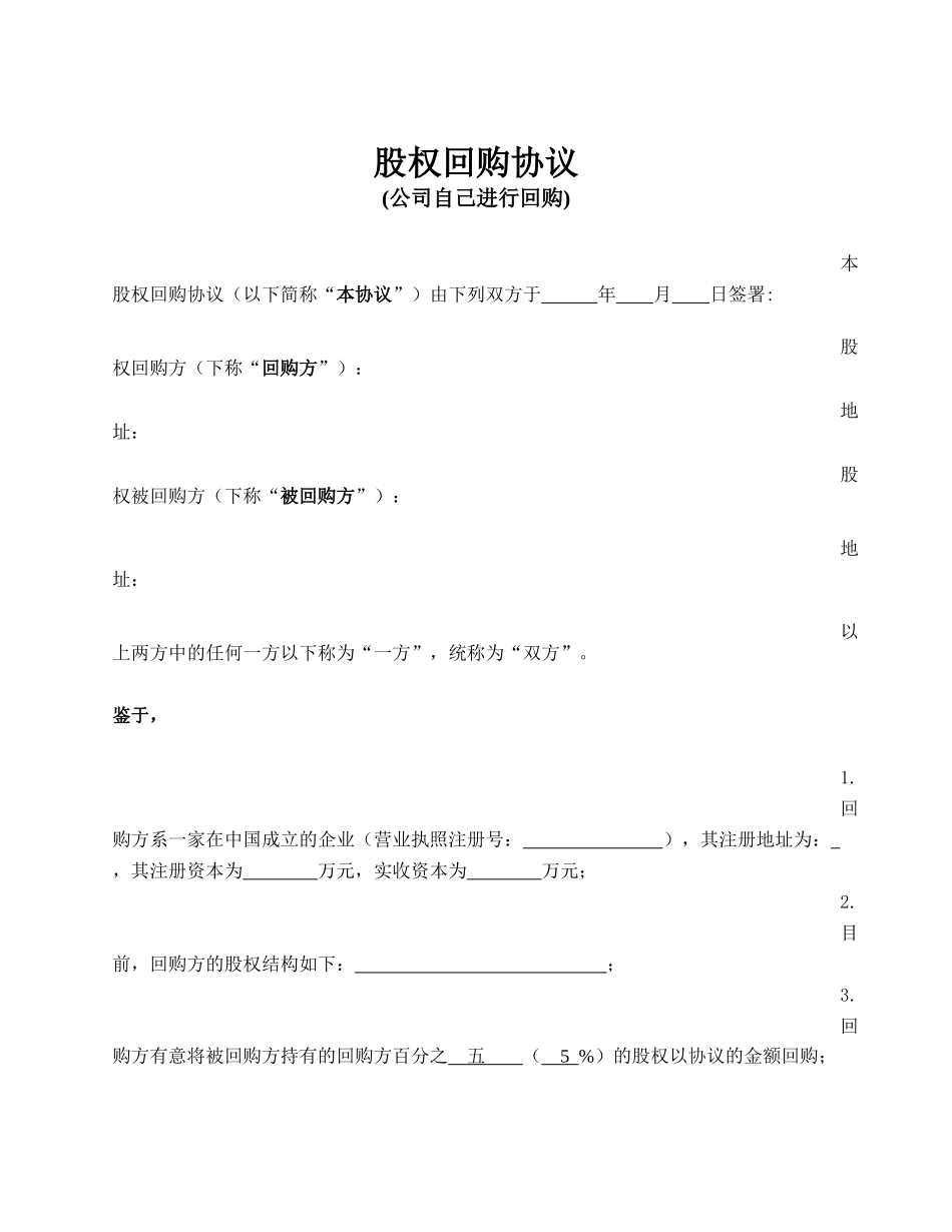 股权回购协议(公司回购)_第1页
