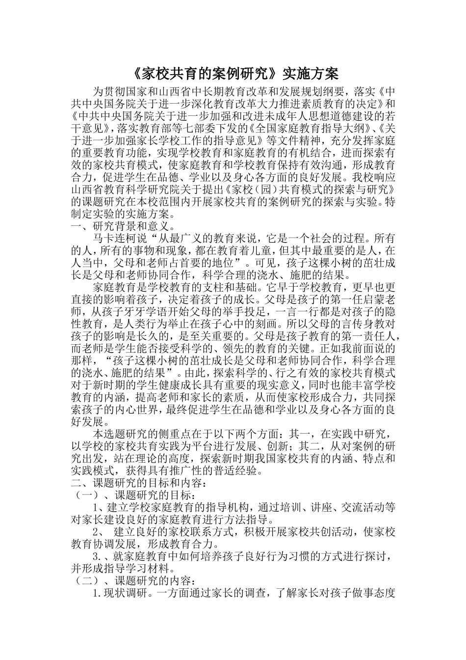 家校共育的案例研究-课题_第1页