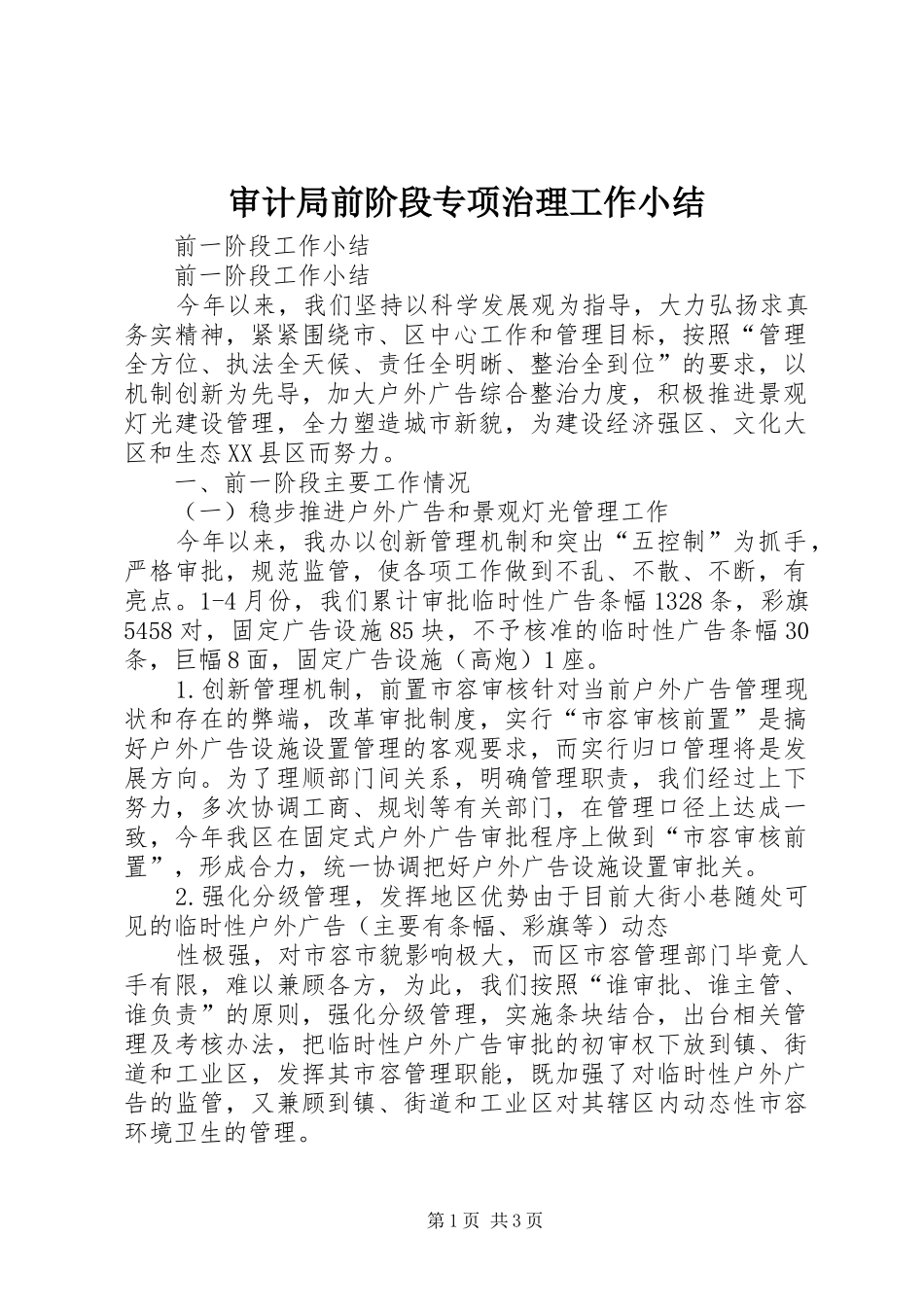 审计局前阶段专项治理工作小结 _第1页