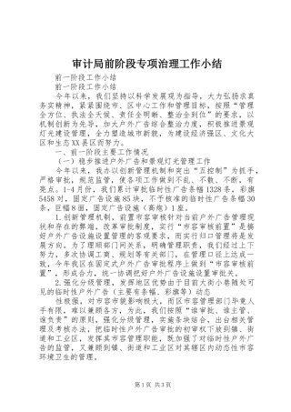 审计局前阶段专项治理工作小结 
