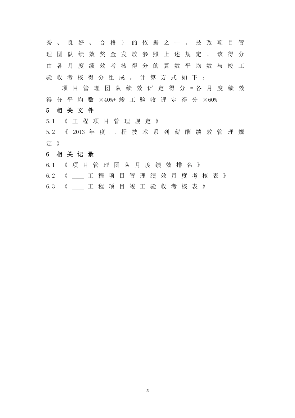 工程项目管理绩效考核与激励办法_第3页
