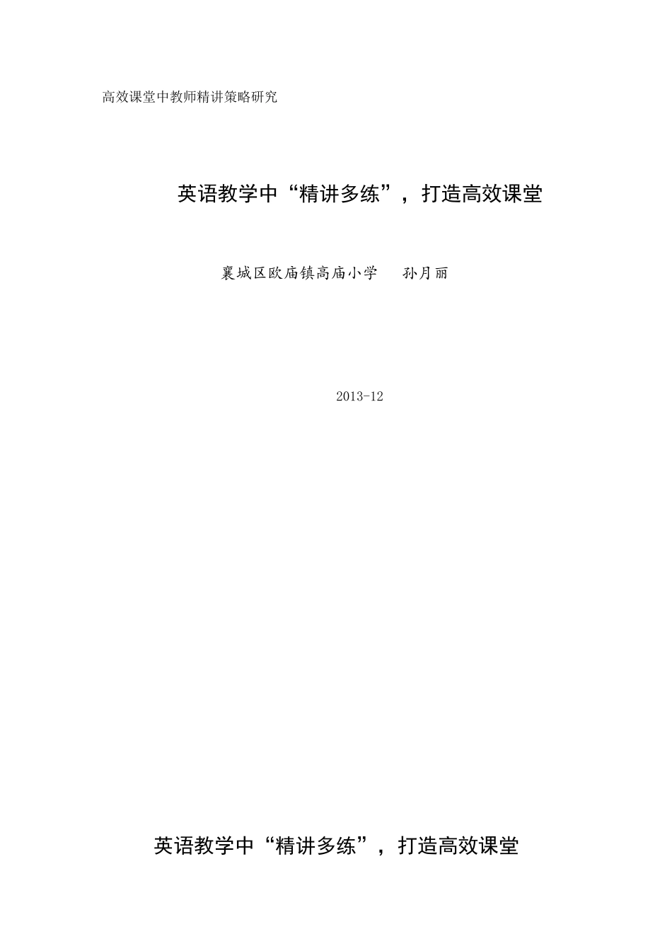 英语教学中精讲多练打造高效课堂MicrosoftWord文档_第1页