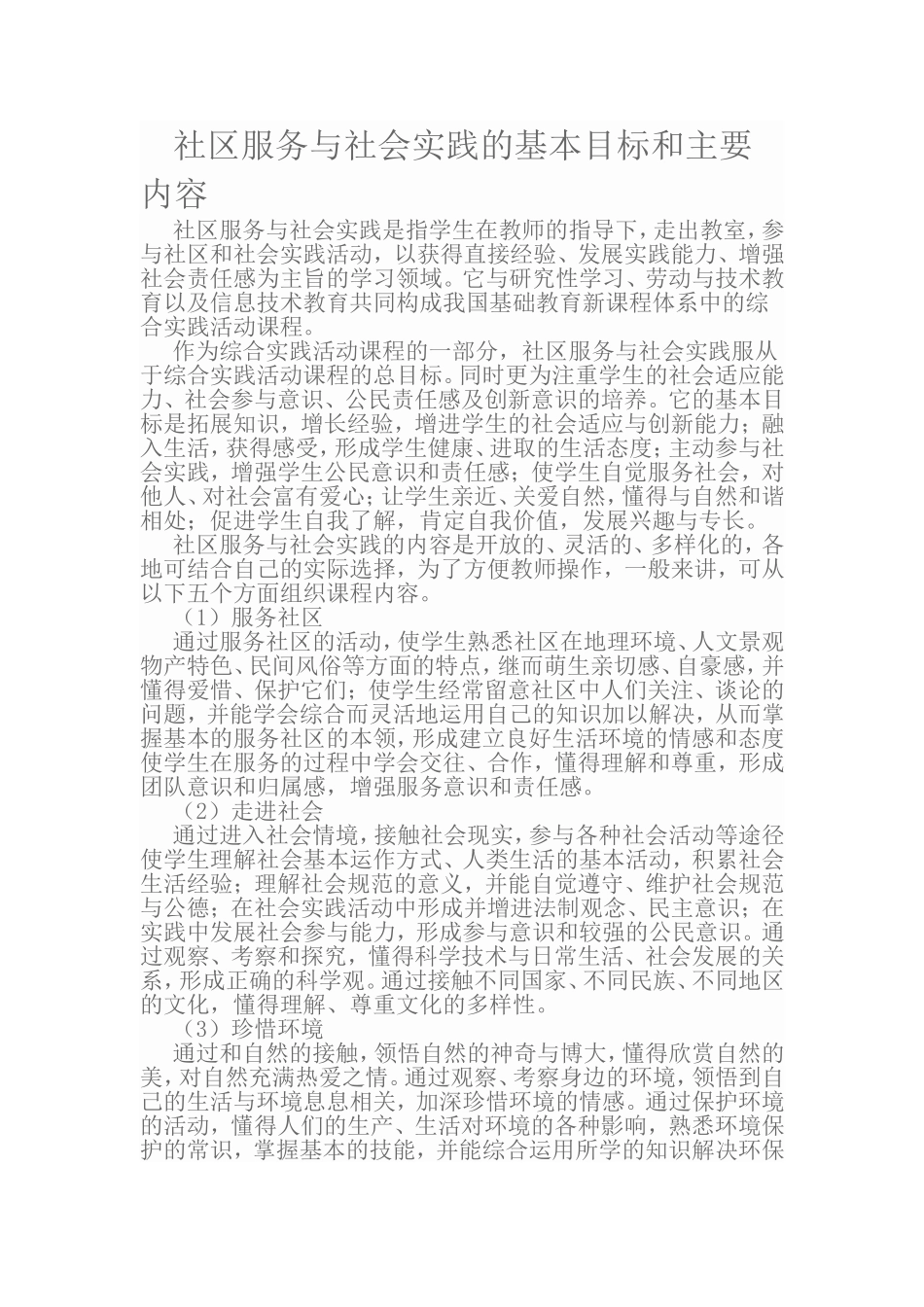 社区服务与社会实践的基本目标和主要内容_第1页