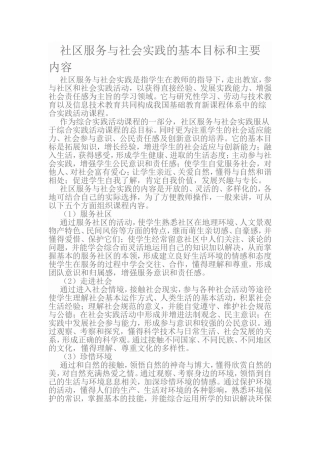 社区服务与社会实践的基本目标和主要内容