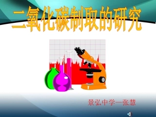 二氧化碳的制取说课课件